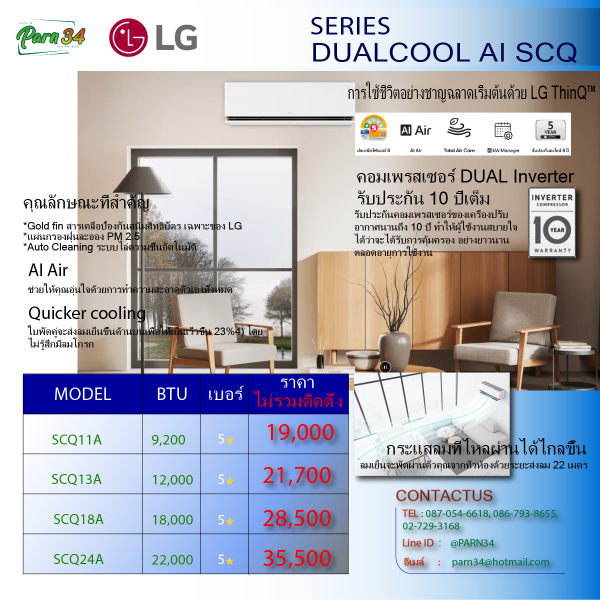 LG  อินเวอร์เตอร์ DUALCOOL AI Air รุ่น SCQ