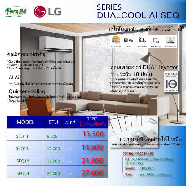 LG อินเวอร์เตอร์  DUALCOOL AI Air รุ่น SEQ ขนาด 9000-24000 BTU