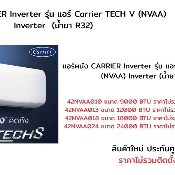 แอร์ผนัง CARRIER รุ่น 42NVAA TECH-V INVERTER ปี 2569