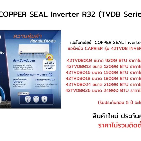 แอร์แคเรียร์  COPPER SEAL Inverter R32 (TVDB Series)